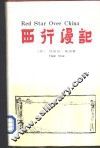 西行漫记