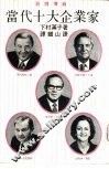 当代十大企业家