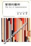 管理的艺术