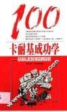 卡耐基成功学100