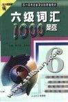 六级词汇1000题
