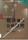 经济理论比较研究