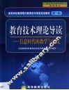 教育技术理论导读  信息时代的教学与实践