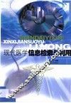 现代医学信息检索与利用