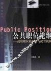 公共职位论纲  政府职位的属性与配置机制