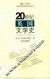 20世纪英国文学史