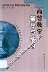 高等数学辅导与练习