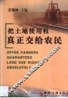 把土地使用权真正交给农民