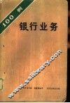 100银行业务
