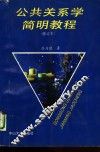 公共关系学简明教程
