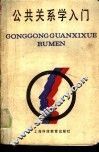 公共关系学入门