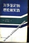 刑事鉴定的理论和实践