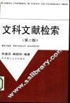 文科文献检索  第2版