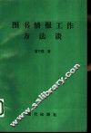 图书情报工作方法谈