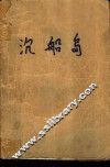 沉船岛  科学幻想小说