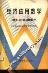 经济应用数学  1  《微积分》学习指导书