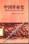 中国革命史