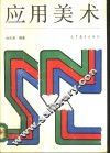 应用美术
