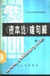 《资本论》难句解  第3集