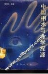中国相术与命学探源