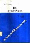 1998四川经济展望