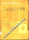工业企业经济管理
