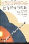 教育评价的理论与实践
