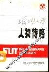 上海工业大学人物传略