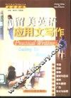 走近美国  留美英语应用文写作