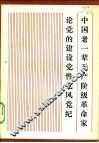 中国老一辈无产阶级革命家论党的建设·党性·党风·党纪
