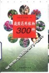 庭园药用植物300种