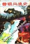 曹琨风流史 电子书封面