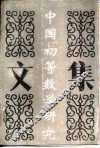 中国初等数学研究文集  1980-1991
