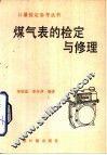 煤气表的检定与修理