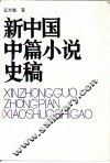 新中国中篇小说史稿