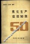 焦化生产症结50例