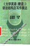 《大学英语（精读）》语法结构及写作表达  上