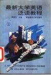 最新大学英语泛读教程  2