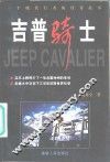 吉普骑士  一个现代行者的传奇故事