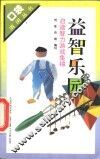 益智乐园  启迪智力游戏集锦