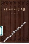 王船山的社会思想
