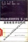 美国加拿大高等教育评估  第1分册  高等教育评估概况