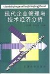 现代企业管理与技术经济分析