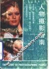 人物摄影指南