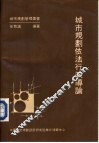 城市规划依法行政导论