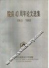 院庆四十周年论文选集  1953-1993