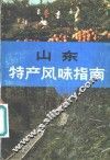 山东特产风味指南