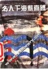 名人下海悲喜录