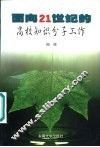 面向21世纪的高校知识分子工作