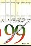 名人同题散文99